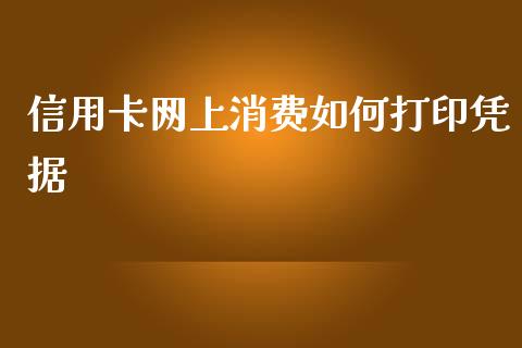 信用卡网上消费如何打印凭据_道指期货_第1张_原油期货直播室_道指期_期货手续费一览表_国际期货 信用卡网上消费如何打印凭据_https://wap.15771688.com_道指期货_第1张