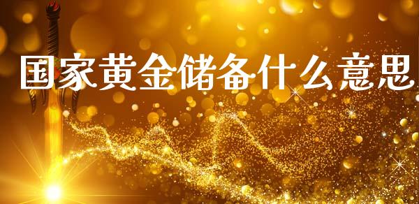 国家黄金储备什么意思_https://wap.15771688.com_期货手续费一览表_第1张