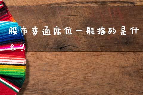 股市普通席位一般指的是什么？_https://wap.15771688.com_道指期货_第1张