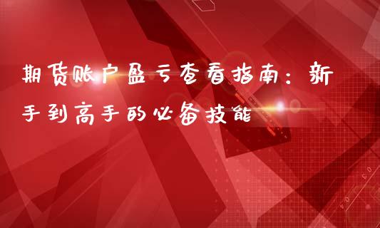 期货账户盈亏查看指南：新手到高手的必备技能_https://wap.15771688.com_期货手续费一览表_第1张