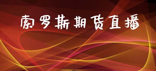 索罗斯期货直播_https://wap.15771688.com_期货手续费一览表_第1张