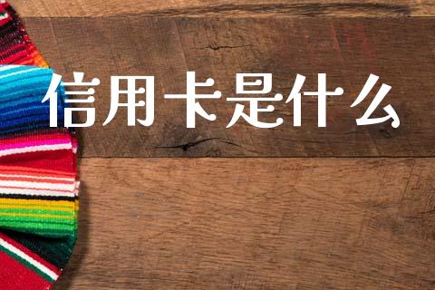 信用卡是什么_https://wap.15771688.com_道指期货_第1张