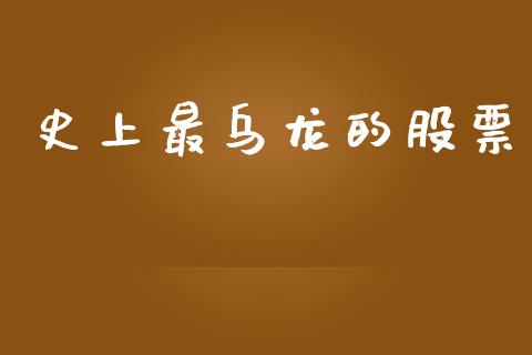 史上最乌龙的股票_https://wap.15771688.com_原油期货直播室_第1张