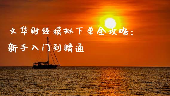 文华财经模拟下单全攻略：新手入门到精通_https://wap.15771688.com_原油期货直播室_第1张