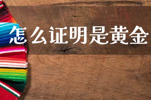 怎么证明是黄金_国际期货_第1张_原油期货直播室_道指期_期货手续费一览表_国际期货 怎么证明是黄金_https://wap.15771688.com_国际期货_第1张