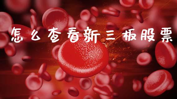 怎么查看新三板股票_https://wap.15771688.com_道指期货_第1张