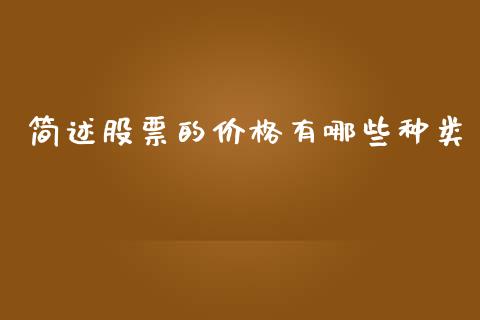 简述股票的价格有哪些种类_https://wap.15771688.com_期货手续费一览表_第1张