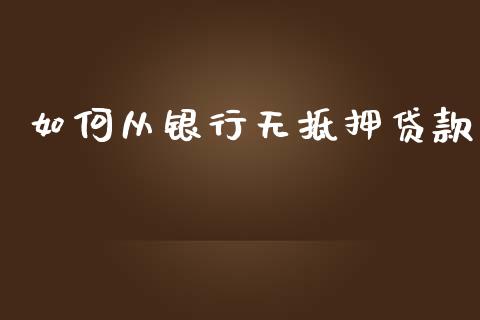 如何从银行无抵押贷款_https://wap.15771688.com_国际期货_第1张