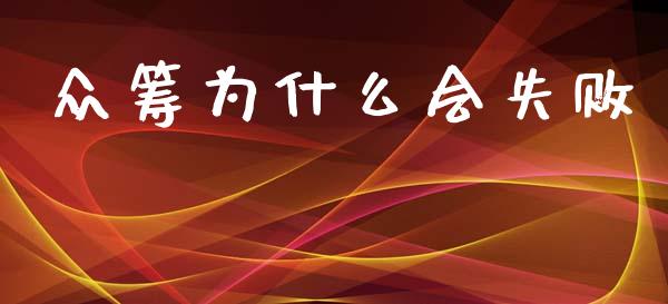 众筹为什么会失败_https://wap.15771688.com_期货手续费一览表_第1张