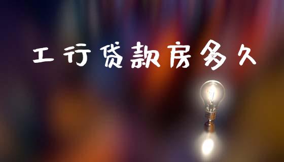 工行贷款房多久_https://wap.15771688.com_期货手续费一览表_第1张