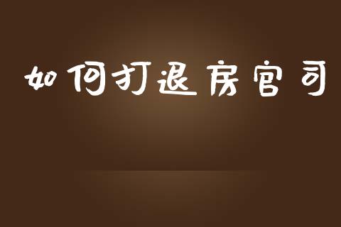 如何打退房官司_https://wap.15771688.com_国际期货_第1张