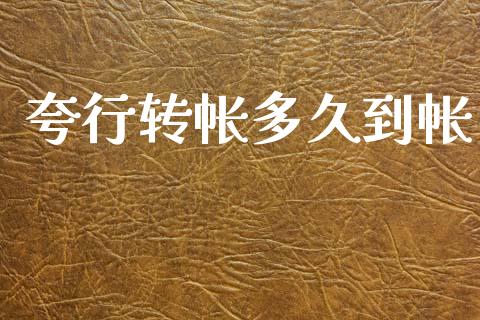夸行转帐多久到帐_https://wap.15771688.com_国际期货_第1张