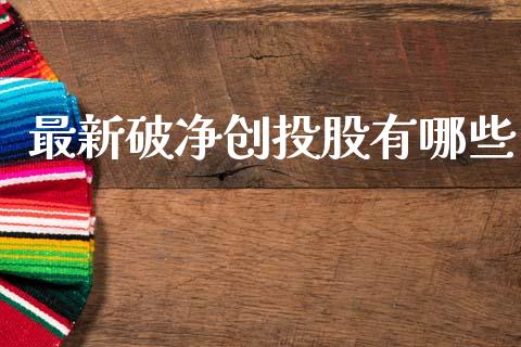 最新破净创投股有哪些_https://wap.15771688.com_国际期货_第1张