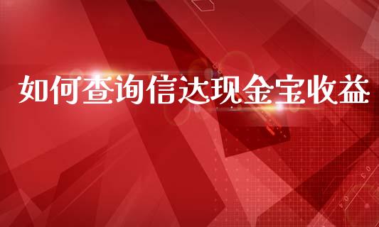 如何查询信达现金宝收益_https://wap.15771688.com_道指期货_第1张