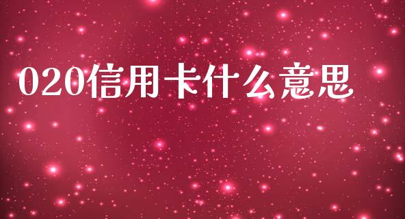 020信用卡什么意思_https://wap.15771688.com_国际期货_第1张