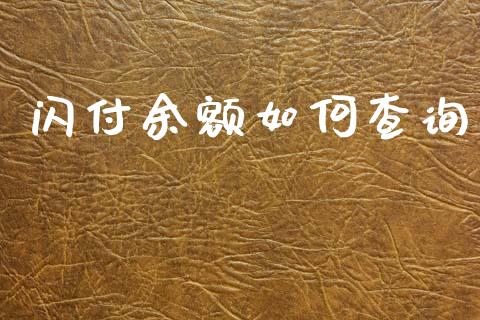 闪付余额如何查询_https://wap.15771688.com_期货手续费一览表_第1张