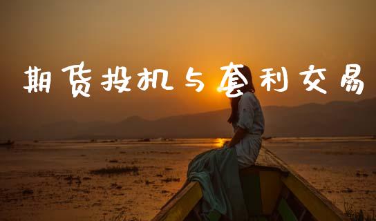 期货投机与套利交易_https://wap.15771688.com_期货手续费一览表_第1张