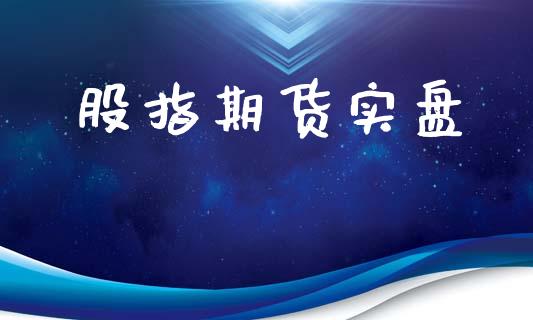 股指期货实盘_https://wap.15771688.com_国际期货_第1张