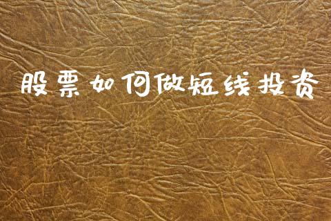 股票如何做短线投资_https://wap.15771688.com_国际期货_第1张