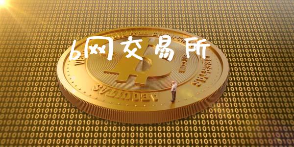 b网交易所_https://wap.15771688.com_道指期货_第1张