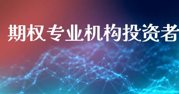 期权专业机构投资者_https://wap.15771688.com_期货手续费一览表_第1张