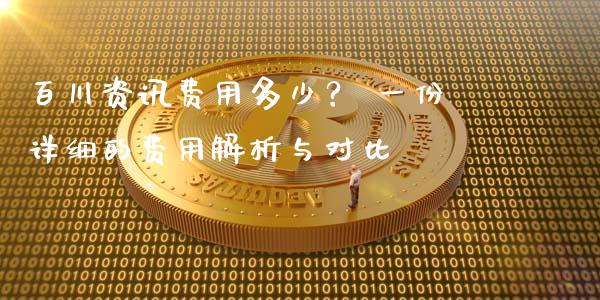 百川资讯费用多少？ 一份详细的费用解析与对比_https://wap.15771688.com_原油期货直播室_第1张
