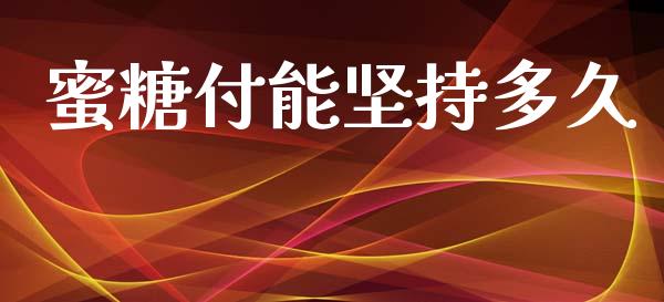 蜜糖付能坚持多久_https://wap.15771688.com_道指期货_第1张