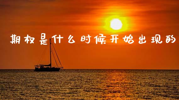 期权是什么时候开始出现的_https://wap.15771688.com_道指期货_第1张