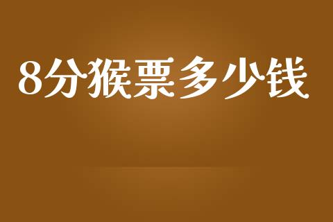 8分猴票多少钱_https://wap.15771688.com_期货手续费一览表_第1张