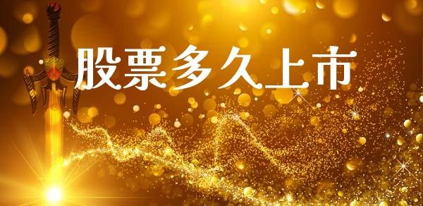 股票多久上市_https://wap.15771688.com_道指期货_第1张