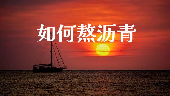 如何熬沥青_https://wap.15771688.com_原油期货直播室_第1张