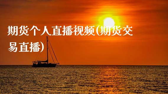 期货个人直播视频(期货交易直播)_原油期货直播室_第1张_原油期货直播室_道指期_期货手续费一览表_国际期货 期货个人直播视频(期货交易直播)_https://wap.15771688.com_原油期货直播室_第1张