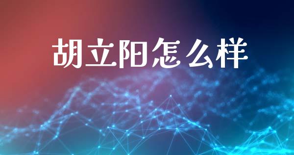 胡立阳怎么样_https://wap.15771688.com_原油期货直播室_第1张