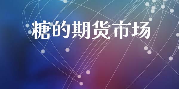 糖的期货市场_https://wap.15771688.com_道指期货_第1张