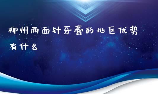 柳州两面针牙膏的地区优势有什么_https://wap.15771688.com_原油期货直播室_第1张