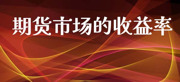 期货市场的收益率_https://wap.15771688.com_道指期货_第1张