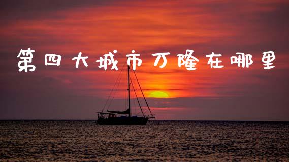 第四大城市万隆在哪里_https://wap.15771688.com_国际期货_第1张