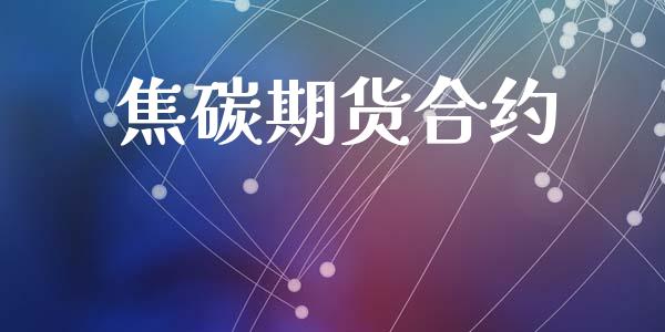 焦碳期货合约_https://wap.15771688.com_道指期货_第1张