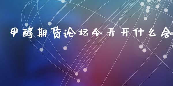 甲醇期货论坛今天开什么会_https://wap.15771688.com_期货手续费一览表_第1张