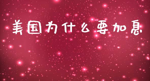 美国为什么要加息_https://wap.15771688.com_道指期货_第1张