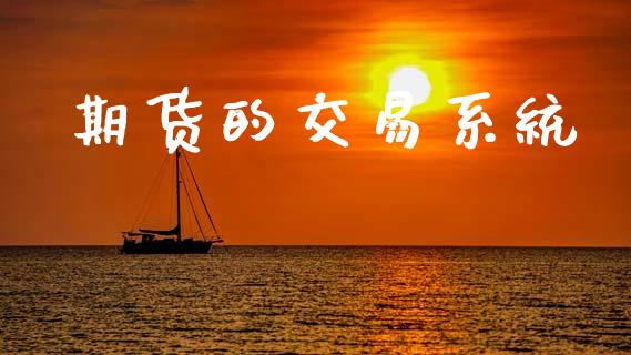 期货的交易系统_https://wap.15771688.com_原油期货直播室_第1张