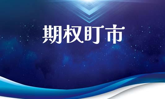 期权盯市_https://wap.15771688.com_国际期货_第1张