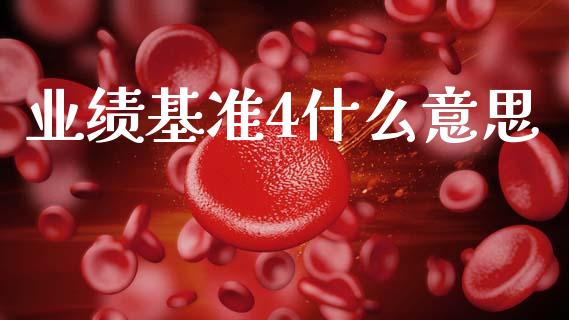 业绩基准4什么意思_https://wap.15771688.com_道指期货_第1张