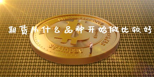 期货从什么品种开始做比较好_国际期货_第1张_原油期货直播室_道指期_期货手续费一览表_国际期货 期货从什么品种开始做比较好_https://wap.15771688.com_国际期货_第1张