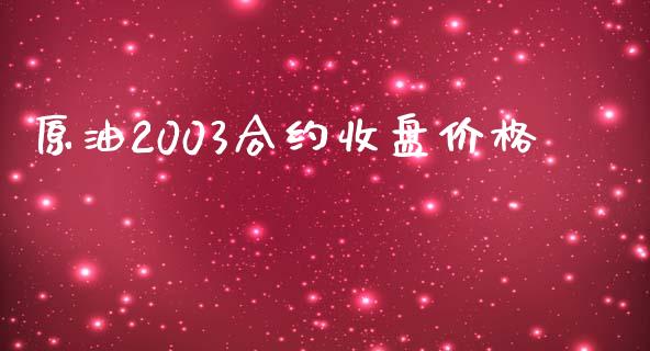 原油2003合约收盘价格_https://wap.15771688.com_期货手续费一览表_第1张