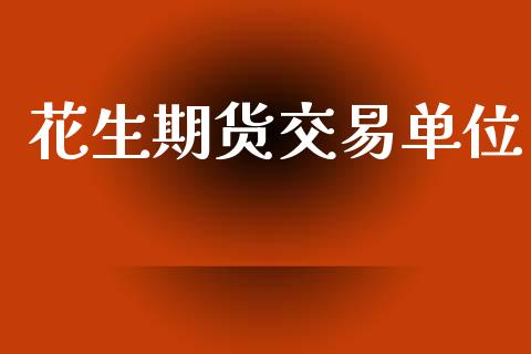 花生期货交易单位_https://wap.15771688.com_道指期货_第1张