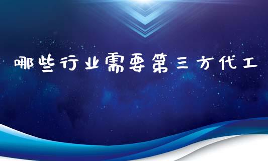 哪些行业需要第三方代工_https://wap.15771688.com_原油期货直播室_第1张
