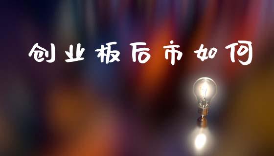 创业板后市如何_https://wap.15771688.com_期货手续费一览表_第1张