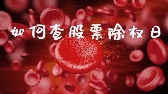 如何查股票除权日_https://wap.15771688.com_道指期货_第1张