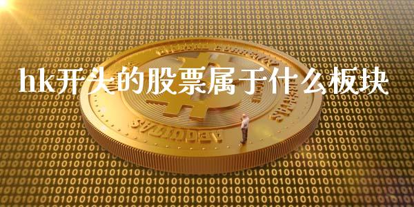 hk开头的股票属于什么板块_https://wap.15771688.com_原油期货直播室_第1张